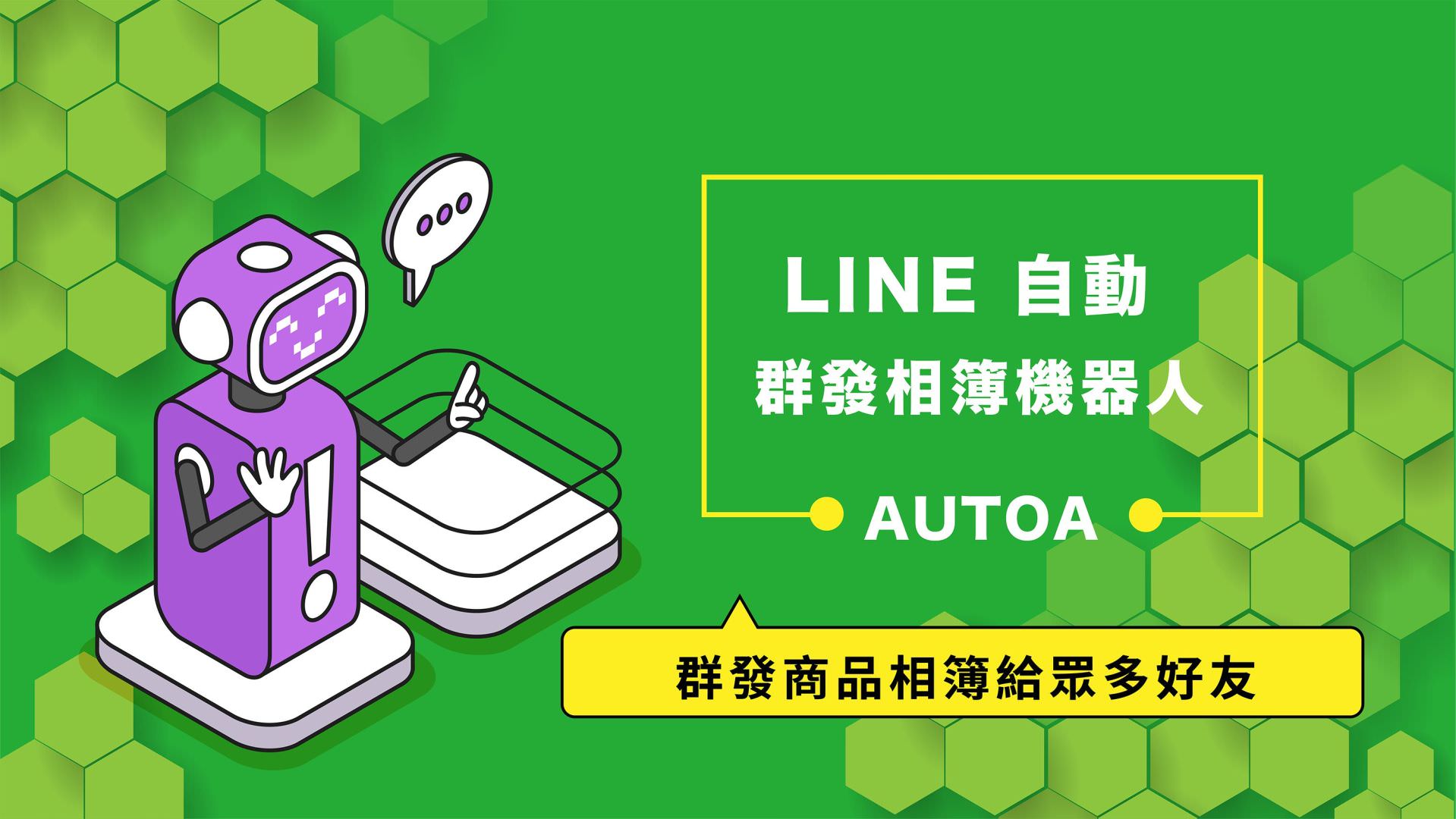 免费的LINE自动群发图库机器人